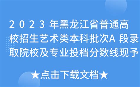 2023年黑龙江省普通高校招生艺术类本科批次a段录取院校及专业投档分数线现予公布