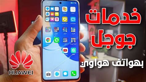 اسهل واسرع طريقة لتحميل خدمات جوجل على هواتف هواوي 2022 Youtube