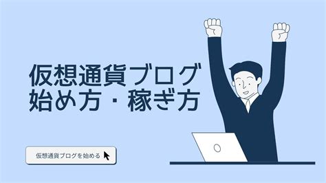 【初心者向け】2ヶ月で1万円稼げた仮想通貨ブログの稼ぎ方・始め方5ステップを解説！ Kuma Blog