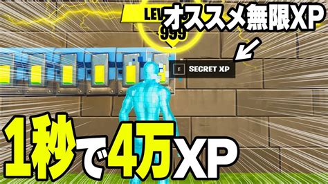 【最速レベル上げ】1秒で4万xp！ボタン押すだけの超簡単無限xpマップを紹介します！【フォートナイト】 Youtube