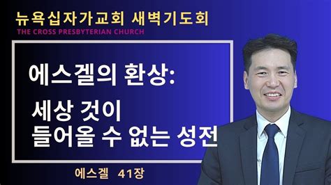 새벽기도회 에스겔 41장 에스겔의 환상 세상 것이 들어올 수 없는 성전 문신언 목사 Youtube