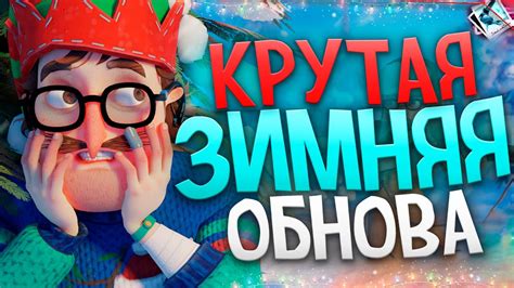 Новое ЗИМНЕЕ Обновление! — Secret Neighbor ПОЛНЫЙ РАЗБОР ОБНОВЛЕНИЯ ...