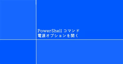 Powershell 電源オプションを開くコマンド「powercfgcpl」 1 Notes