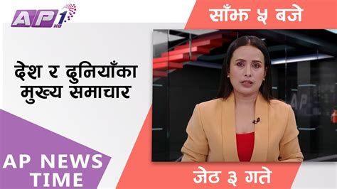 Ap News Time देश र दुनियाँका दिनभरका मुख्य समाचार जेठ ३ बिहीबार