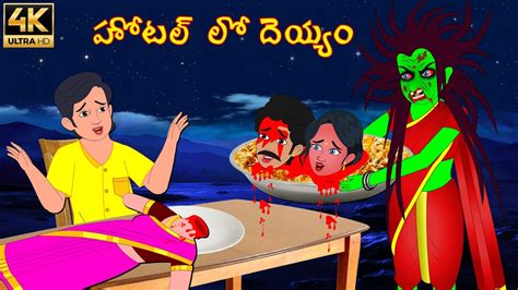 దయయ హటల Deyyam Hotel Telugu Horror Story Stories in Telugu