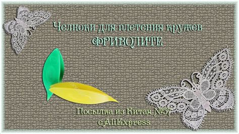 Челноки для плетения кружев ФРИВОЛИТЕ. Посылка из Китая №57 - YouTube