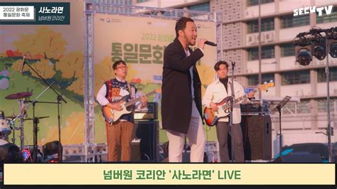 2022광화문통일문화축제 축하공연ㅣ넘버원코리안 No1 Korean 사노라면 LIVE YouTube