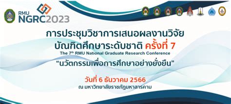 หน้า งานประชุมวิชาการเสนอผลงานวิจัยบัณฑิตศึกษา ระดับชาติ ครั้งที่ 7