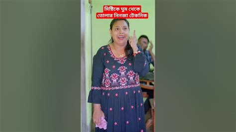 মিষ্টিকে ঘুম থেকে তোলার নিনজা টেকনিক🙄🙄 Shorts Funny Comedy Viral