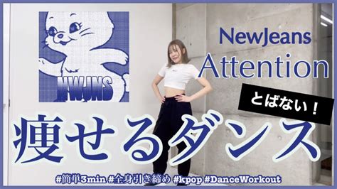 【newjeans Attention】楽しく痩せよう！ダイエットダンス第47弾 ダイエット動画まとめ