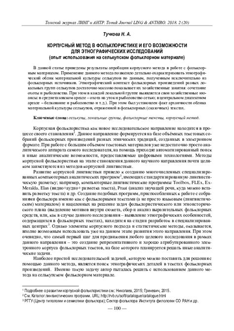 (PDF) Тучкова Н.А. КОРПУСНЫЙ МЕТОД В ФОЛЬКЛОРИСТИКЕ И ЕГО ВОЗМОЖНОСТИ ...