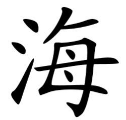 Hǎi