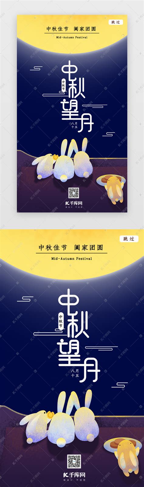 中秋节闪屏引导页启动页引导页ui界面设计素材 千库网