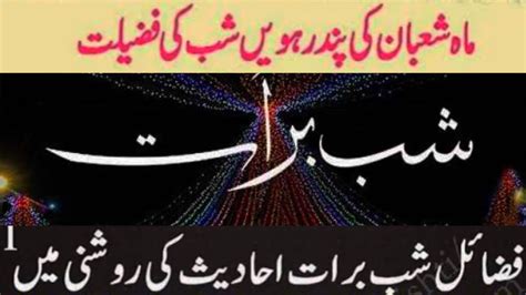 shab e barat ki fazilat shab e barat 2024 فضائل شب برات احادیث کی روشنی