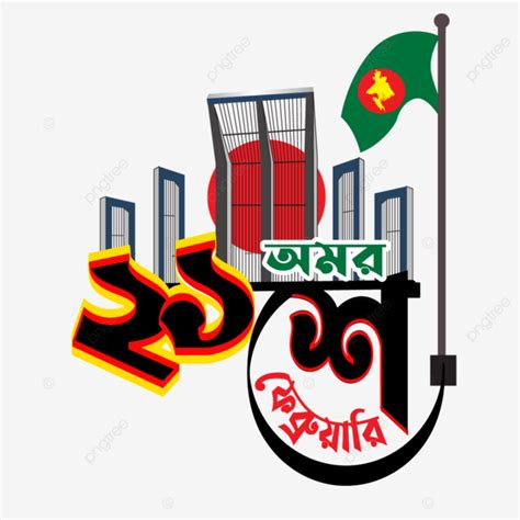 21 February Mother Language Day Bangla Typography Design And Shaheed