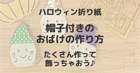 ハロウィンを折り紙で！帽子付きおばけの作り方！たくさん作ってカラフルにお部屋飾っちゃおう♪ 毎日が新しい日！新しいチャンス！