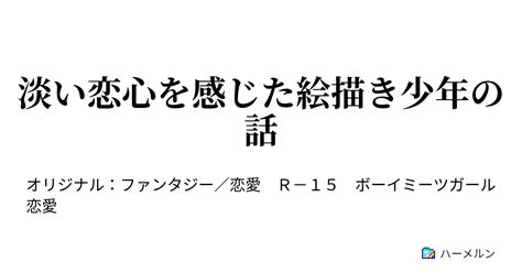 淡い恋心を感じた絵描き少年の話 淡い恋心を感じた絵描き少年の話 ハーメルン