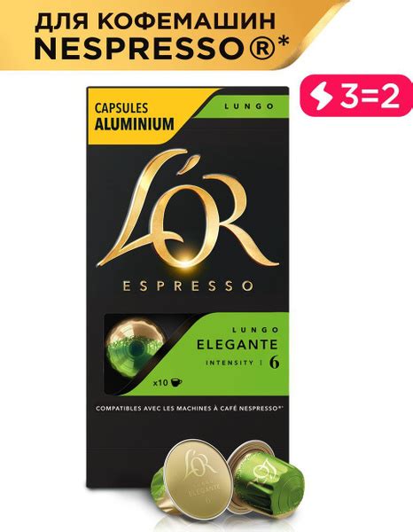 Кофе капсульный L OR Espresso Lungo Elegante для системы Nespresso 10