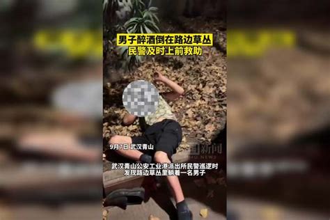 男子醉酒倒在路边草丛，民警及时上前救助