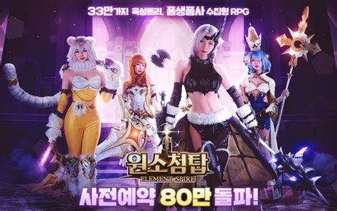 이펀컴퍼니 원소첨탑 사전예약 80만 명 돌파다양한 이벤트 진행