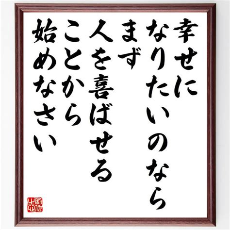 マシュー・プライアーの名言「幸せになりたいのなら、まず人を喜ばせることから始～」額付き書道色紙／受注後直筆（y7564） 書道 名言専門の書道