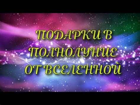 🎉КАКИЕ ПОДАРКИ🎁 ПРИГОТОВИЛА ВАМ ВСЕЛЕННАЯ И ВЫСШИЕ СИЛЫ? 🔮 - YouTube