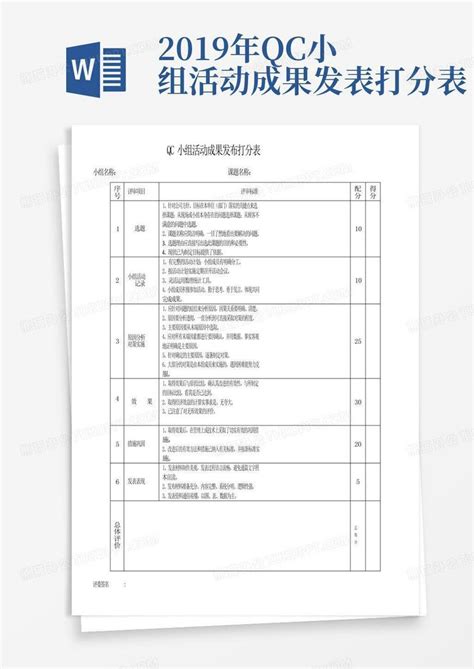 2019年qc小组活动成果发表打分表word模板下载编号qjzjjjav熊猫办公