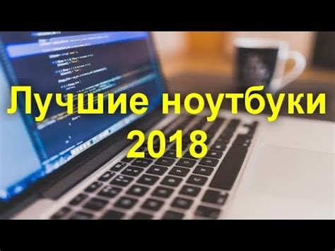 Лучшие ноутбуки 2018 .Обзор хороших ноутбуков для разного бюджета - YouTube