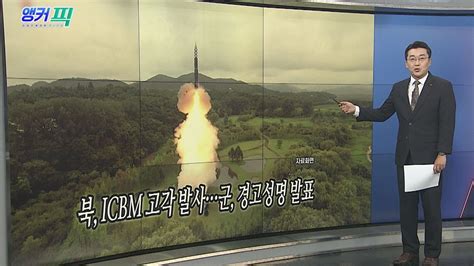 오늘의 앵커픽 북 Icbm 고각 발사군 경고성명 발표 外 연합뉴스tv Yonhapnewstv Youtube