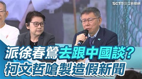 派徐春鶯去跟中國談？柯文哲嗆製造假新聞：我都還沒看過她怎麼交代任務｜三立新聞網 Youtube