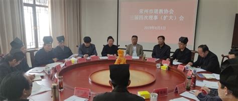 常州市道教协会召开三届四次理事（扩大）会议 道音文化