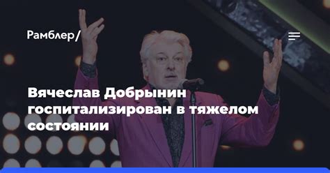 Певец Вячеслав Добрынин экстренно госпитализирован - Рамблер/новости