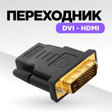 DVI HDMI, переходник DVI-D HDMI, адаптер - купить с доставкой по ...