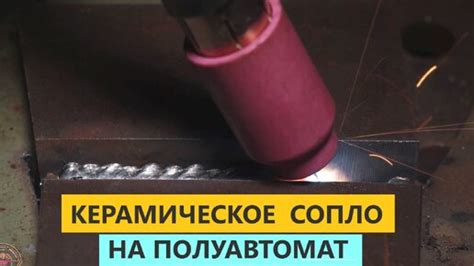 Керамическое сопло на полуавтомат от зрителя 🟢 Тест сварка 🟢 Годная ...