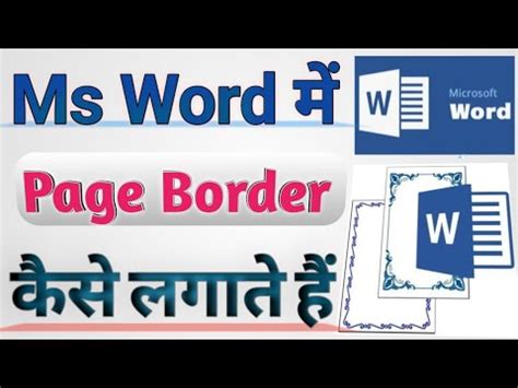 Ms Word Me Page Border Ms Word Me Page Kaise Banaye How To Make