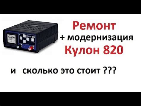 Ремонт Кулон 820 + модернизация - YouTube