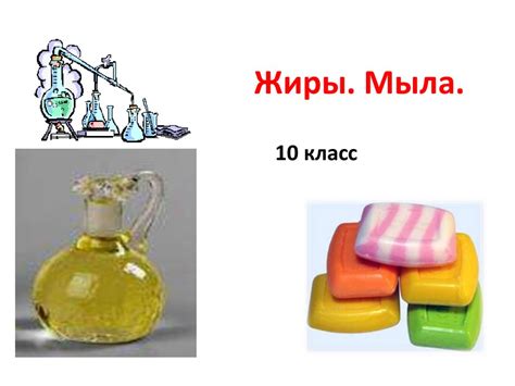 Жиры. Мыла. 10 класс - презентация онлайн