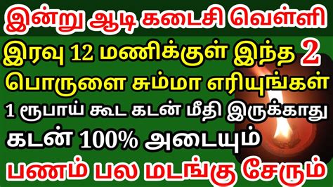 இன்று ஆடி கடை வெள்ளி இரவு 1200 மணிக்குள் இதை சும்மா எரியுங்கள் கடன்