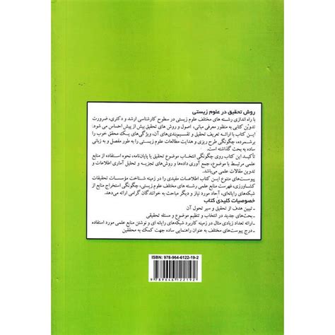 کتاب روش تحقیق در علوم زیستی علی محمد میرمحمدی میبدی خرید فروشگاه