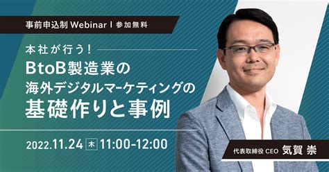 【無料ウェビナー】本社が行うbtob製造業の海外デジタルマーケティングの基礎作りと事例 セミナー イントリックス株式会社