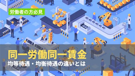 均等待遇と均衡待遇の違いは？規定の概要や判決事例7選をわかりやすく解説 比較ビズまとめ