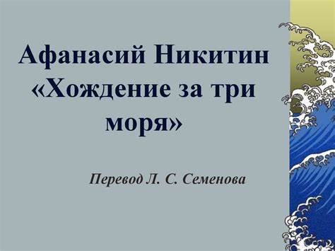 Афанасий Никитин «Хождение за три моря» - презентация онлайн