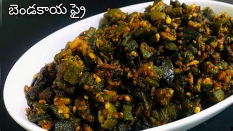 బడకయ ఫ೨ l Bhindi Fry l simple Bhindi Fry Recipe l bendakaya fry