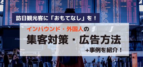 インバウンド・外国人の集客対策・広告方法や事例を紹介！訪日観光客に「おもてなし」を 集客・広告戦略メディア「キャククル」