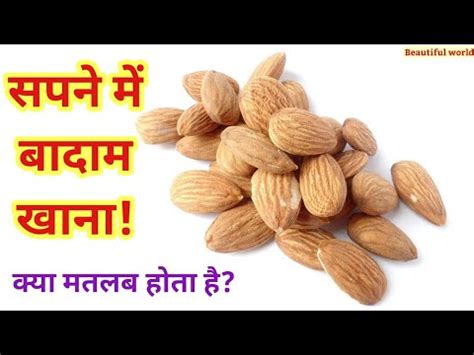 सपन म बदम खन Sapne mein badam khana Eating almonds in dream