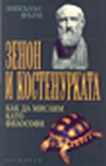 Зенон и костенурката от Никълъс Фърн – книги от онлайн книжарница Bookpoin