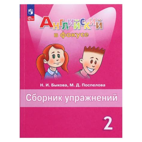 Английский в фокусе. 2 класс, сборник упражнений, Быкова (9691920 ...