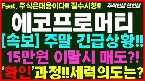 에코프로머티리얼즈 속보 주말 긴급상황 15만원 이탈시 매도 확인과정 세력의도는 다음주 대응전략은