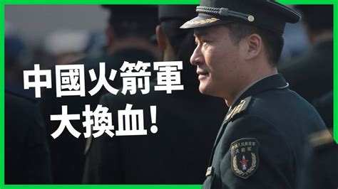 中國火箭軍高層大換血 習近平用換人來清洗中國軍方 換人以後又會有哪些影響TODAY 看世界 TODAY 看世界 LINE