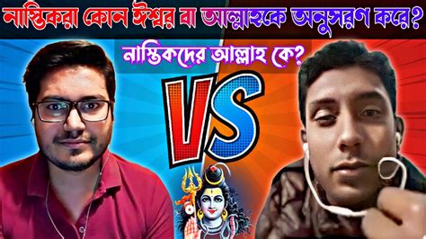 নাস্তিকরা কোন ঈশ্বরকে অনুসরণ করে নাস্তিকদের আল্লাহ কে আসিফ মহিউদ্দিন